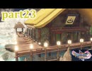 【DQ11S☆part23】やっぱりRPG！ドラクエ11を楽しく実況プレイ♪(ネタバレあります)
