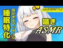 【ASMR】紲星あかり・囁の癒しリラクゼーション【VOICEROID】