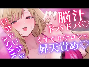 【こちょこちょASMR】くすぐりサロンでギャルお姉さんにこちょこちょ探検されちゃう…□