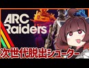 きりたんはゴミ拾いしながら銃を撃つようです【ARC Raiders】