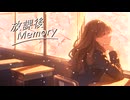 放課後Memory feat.双葉湊音／音