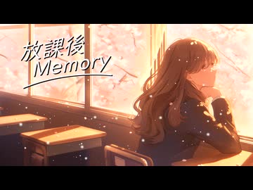 放課後Memory feat.双葉湊音／音