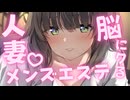 【11月新作】人妻セラピストさんでムクムク♡昼下がりの背徳脳トロエステ体験ASMR CV:ゆにこ