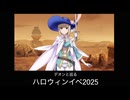 FGO デオンと巡るハロウィンイベ2025