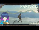 まだまだ！8人目の英雄を探して…！【ゼルダの伝説 ブレス オブ ザ ワイルド】Part.２４３【#vtuber】