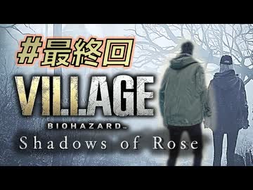 【HARDCORE】バイオハザード8DLC『Shadows of Rose』を実況プレイ part8(最終回)