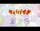 【UTAUcover】ヤババイナ【螽歌ガネ/艸葉エタ/厄音ヘボ】