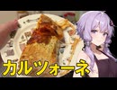 【biimシステム】ゆかりのガバガバキッチン！「カルツォーネ」編【VOICEROIDキッチン】