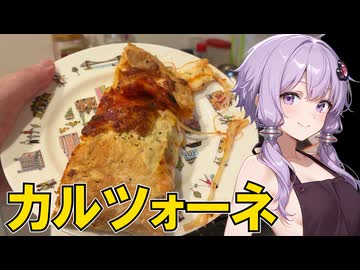ゆかりのガバガバキッチン！「カルツォーネ」編【VOICEROIDキッチン】