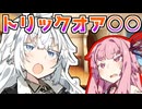 トリックオア○○【ボイスロイド劇場】