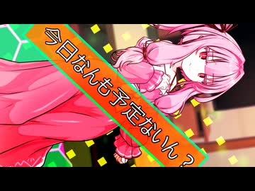 今日なんも予定ないん？【ボイロ一人称劇場】