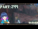 ようやく！8人目の英雄…！【ゼルダの伝説 ブレス オブ ザ ワイルド】Part.２４４【#vtuber】