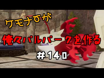 ケモナーが俺々パルパークを作る PalWorld実況プレイ #140