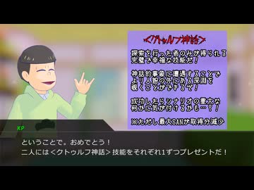 【卓ゲ松×CoC】DTニートな六つ子のクトゥルフ Part5a