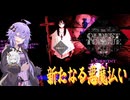 [Exosist:OldestTongue]悪魔祓いデモに手を出すゆかりさん【voiceroid実況】