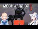 【MechWarrior 5 Mercenaries】イタコさんのメックで傭兵生活#3