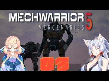 【MechWarrior 5 Mercenaries】イタコさんのメックで傭兵生活#3