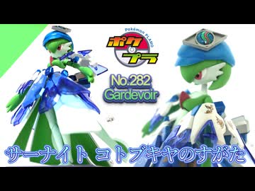【ポケプラ】サーナイト コトブキヤのすがた～ポケプラ サーナイトに M.S.Gを着せてみた動画～【明日もサーナイトと】