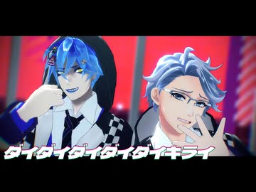 【MMDツイステ】ダイダイダイダイダイキライ【ボドゲ部】