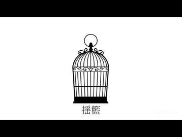 揺籃/名前シレズ