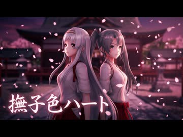 【MMD艦これ】つかさ式 翔鶴＆瑞鶴『撫子色ハート』