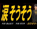 【ニコカラ】涙そうそう【off vocal】