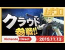 【クラウド参戦】Nintendo Direct 2015.11.13｜ニンテンドーダイレクト【振り返り反応｜10年遅い日本人の反応】