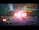 [ゆっくり]怒りでドラゴンを蹂躙する！[DQ1HD2D]