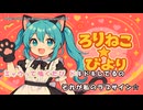 ロリ猫✩びより feat.初音ミク【オリジナル】