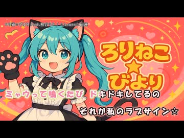 ロリ猫✩びより feat.初音ミク【オリジナル】