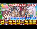 【ウマ娘】2025年10月 チャンピオンズミーティング SPRINT オープンリーグ A決勝