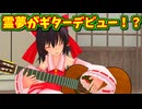 【東方MMD】霊夢がギターを始めるとどうなるか！？【MMD紙芝居】