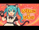 【ニコカラ】ロリ✩猫びより feat.初音ミク（off vocal)