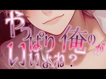 【R18／女性向け】やっぱり俺のがいいよね？【ASMR】