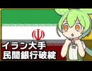 イランで大手民間銀行のアヤンデ銀行が破綻した件について