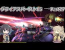 【ダライアスバーストCS】初見プレイ（CSモード）part27【春日部つむぎ実況】【宮舞モカ実況】