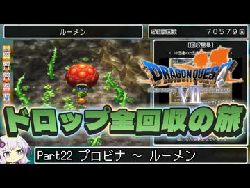 【DQ7】ドロップアイテム全回収の旅 Part22