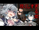 尽くしすぎる女、彼女たちの場合。【VOICEROID劇場】ヤンデレ