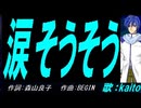 【KAITO】涙そうそう【カバー曲】