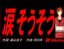 【MEIKO】涙そうそう【カバー曲】
