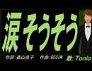 【TONIO】涙そうそう【カバー曲】