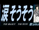 【PIKO】涙そうそう【カバー曲】