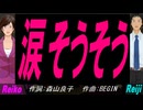 【Reiko＆Reiji】涙そうそう【カバー曲】