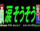 【Masayo＆Masao】涙そうそう【カバー曲】