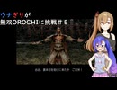 ウナぎりが無双OROCHIに挑戦＃５