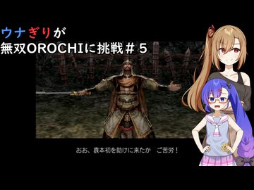 ウナぎりが無双OROCHIに挑戦＃５