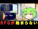 【VOICEVOX&VOICEROID劇場】嫌過ぎるRPG【ずんだもん 琴葉茜】