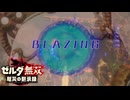 【ゼルダ無双 厄災の黙示録】 BLAZING 【MAD / AMV】