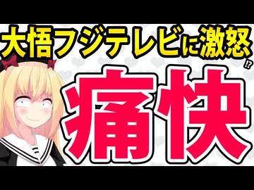 大悟「面白くなければテレビじゃない！フジテレビ！」と痛烈コメント→現場と上層部の対立激化へwww【酒のツマミになる話】