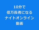 10分で億万長者になるナイトオンライン動画